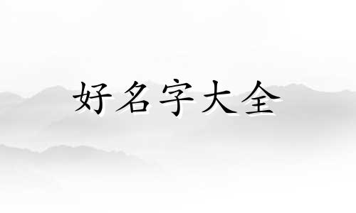 五月的小狗如何起名字好听