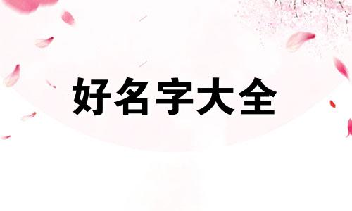 唐语的后面如何起名字男孩