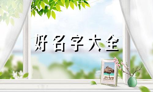 如何给姓彭的女孩起名字好