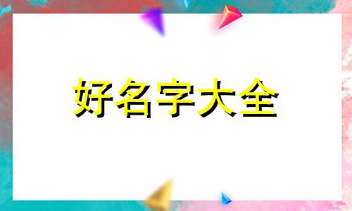 如何给博美起名字可爱好听