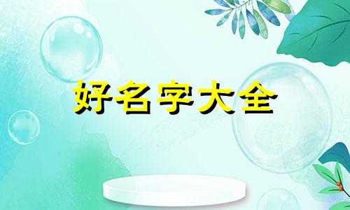黑白相间的猫如何起名字