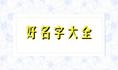 五行缺金取名书瑶如何起名