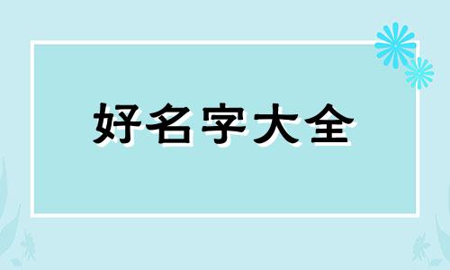 父姓冯母姓郑如何起名字