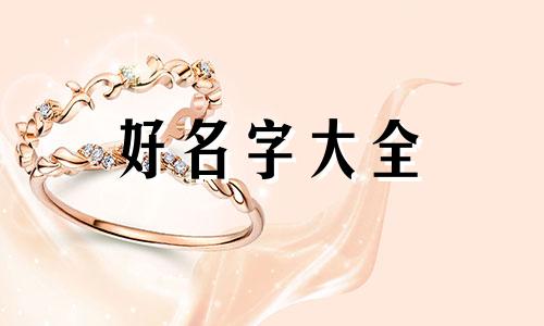 狗年五月出生如何起名