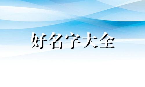 壬水生于寅月如何取神用起名