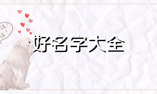 如何给高姓起名字女孩子