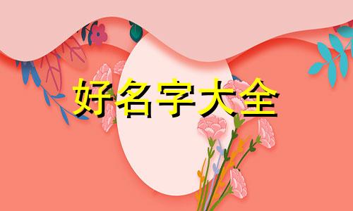 姓鲍的女孩儿如何起名字