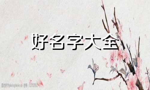 解神者如何起名字女孩子