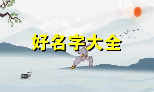 起名三个字如何起好听男