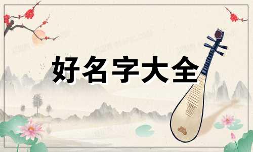 宝宝起名字如何取名好一点