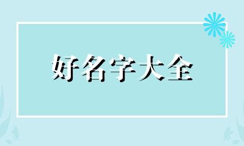 黑兔年如何给孩子起名好听一点