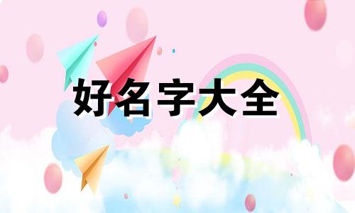 张姓五行如何起名字男孩