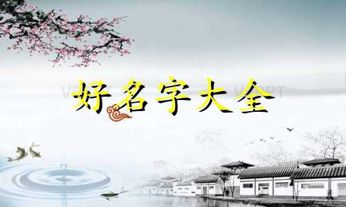 如何给男性起名字大全好听