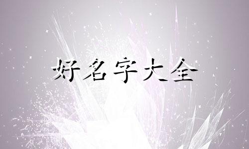 三月的兔如何起名字好听