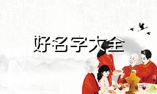 男宝宝如何起名字好记一点