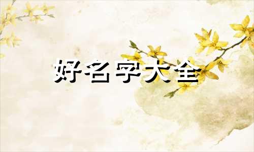 祝姓如何起名字好听男孩子