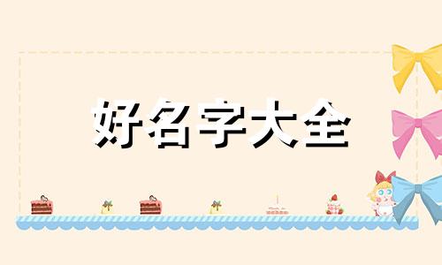 身弱如何起名字女孩子好听