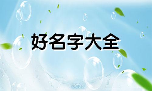 如何用妈妈姓氏给宝宝起名字图文