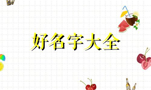 如何给新生儿黄姓起名字
