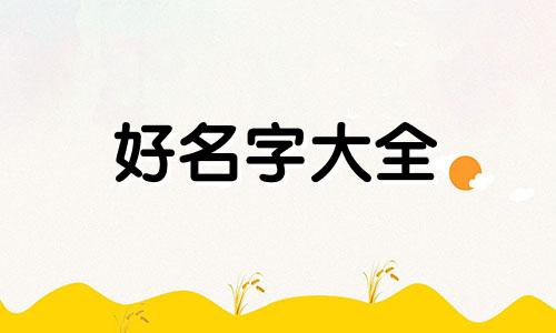 姓柳如何给女生起名字大全
