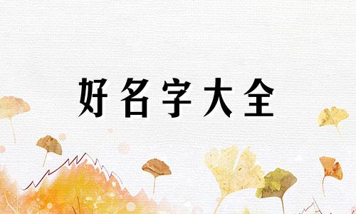 姓秦如何给女生起名字好听