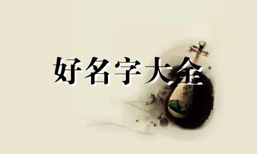 中秋节生宝宝如何起名字好听