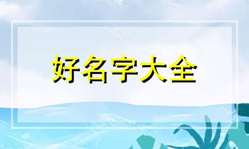 如何给衣柜起名字好听一点