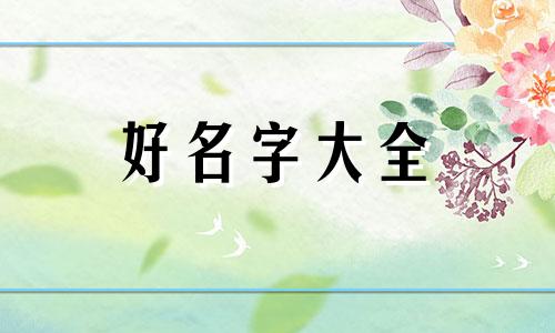 内蒙古人如何起名字男孩