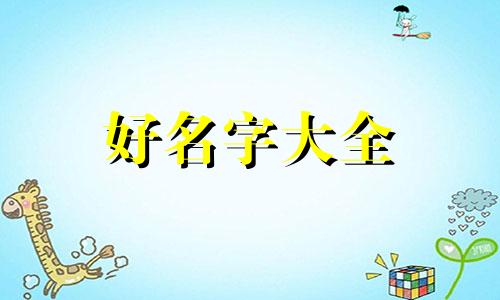 八字缺火缺木如何起名男孩