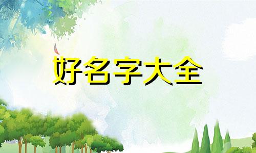臧与邹如何起名称好听点