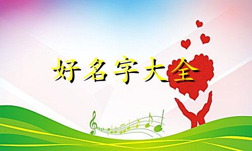 于姓命运如何起名女生两个字