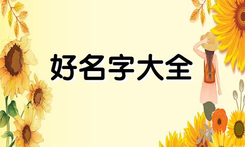 如何给小孩起名字带梓字的