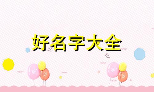 爱健身的女孩子如何起名字
