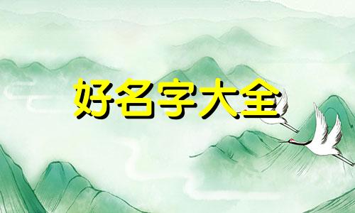 孟家庆字辈如何起名字好听