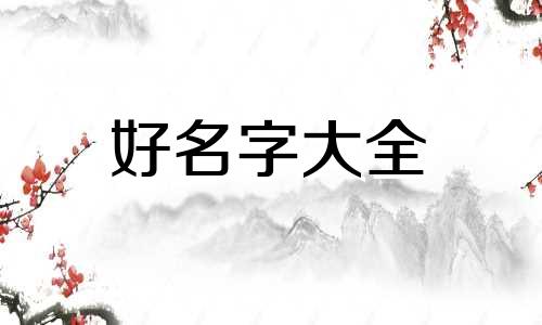 美女如何起名字好听两个字