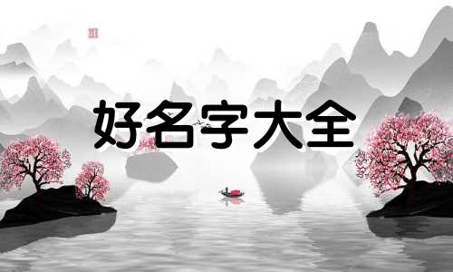 八字的格局如何起名字男孩