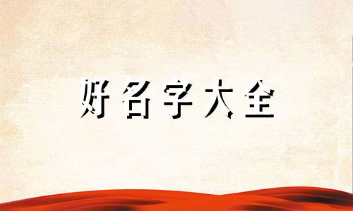 兔宝宝用苡字如何给女宝宝起名