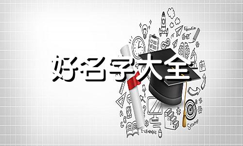 营养师如何起名字大全好听