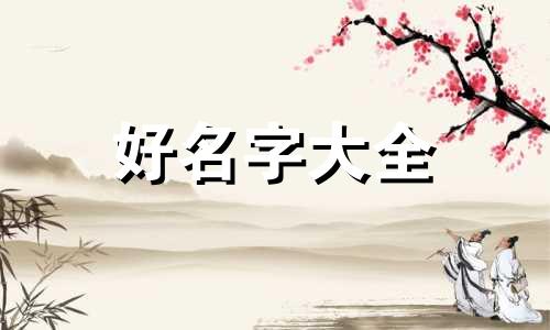女生的微信名如何起名字好听