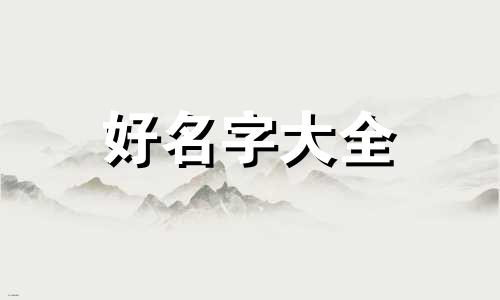 如何起名字为好运气呢女孩