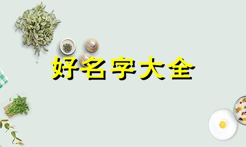 八字缺木喜金如何起名好听