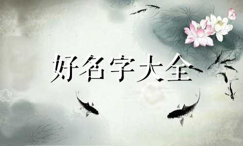 可爱女生如何起名字大全