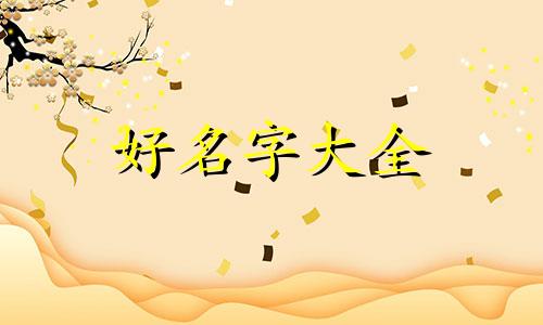 如何用鹤起名字好听一点
