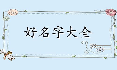 医生如何起名好听一点的名字
