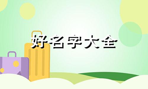 快递站如何和水果结合起名字