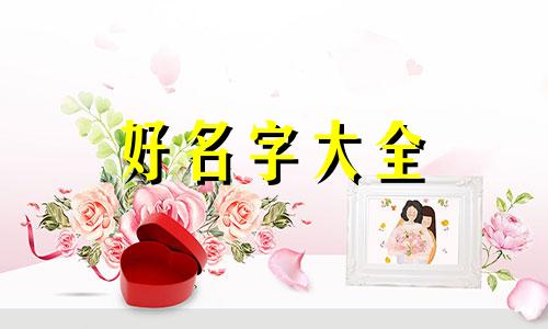 刘姓和周姓如何起名字女孩