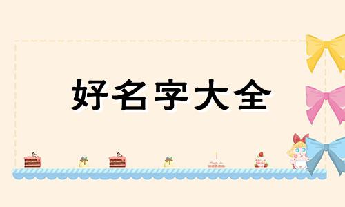 兔和虎的婚配如何起名字好听