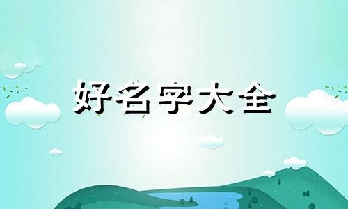 一首歌如何起名好听点