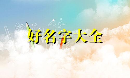 小黄狗如何起名字好听一点