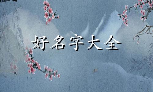 铁姓如何起名字好听女孩子
